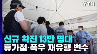 코로나 신규 확진 13만여 명...사망자 석달 만에 최다 / YTN