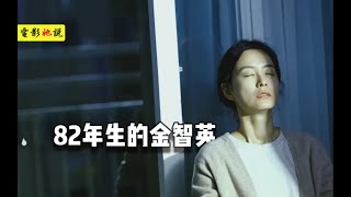 《82年生的金智英》韩国男性抵制的电影，8亿女性生活真实写照，女士要看男士更要看