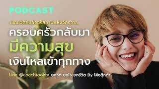 พลังรักจากอัจฉริยภาพแห่งจักรวาล กฎแรงดึงดูด | EP.127