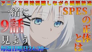 夏アニメ『探偵はもう、死んでいる。』9話『SPES』を一緒に見よう【アニメ雑談・アニメ同時視聴】アリシア奪還か。SPESの正体とは一体…。