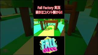 【Fall Factory】大丈夫そう??ww【フォールガイズ/FallGuys】