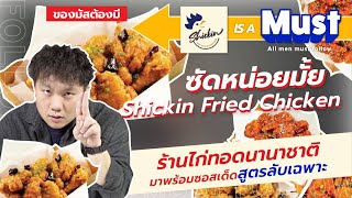 ซัดหน่อยมั้ย EP.4 ซีรี่ย์ไก่ทอด กับไก่ทอดนานาชาติซอสสูตรลับ  | Shickin Fried Chicken