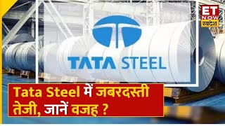 Tata Steel Share Price:  Tata Steel में जबरदस्ती तेजी, Experts से जानिए तेजी का क्या है बड़ा कारण ?