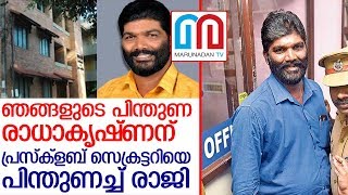 തിരുവനന്തപുരം പ്രസ് ക്‌ളബ് പ്രസിഡന്റിനെ പിന്തുണച്ച് രാജി  I  Trivandrum Press Club