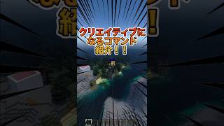 【マイクラ】クリエイティブモード無限コマンド！！！#shorts minecraft  #マインクラフト  #マイクラ統合版#funnyvideo  #funnytiktok #mostfunny