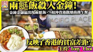 8.23【兩餸飯殺入金鐘！】金鐘金融區出現兩餸飯，75蚊仲貴過觀塘商務午餐，反映了香港的貧富差距？！@主持Tony Choi