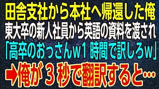 【感動する話】田舎支社から本社へ帰還した俺。東大卒の新人社員から英語の資料を渡され「高卒のおっさんｗ1時間で訳しろｗ」→俺が3秒で翻訳すると…