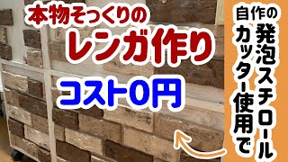 【0円】発泡スチロールとはんだごて&エイジング加工でまるで本物レンガ作り！とても簡単！【インテリアDIY】