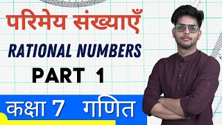 Class 7 | Maths | Rational Numbers | परिमेय संख्याएँ |Chapter 9 | Part 1 | Ncert