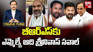 Vemulawada Congress MLA Aadhi Srinivas: BRSకు ఎమ్మెల్యే ఆది శ్రీనివాస్ స‌వాల్‌ | BIG TV