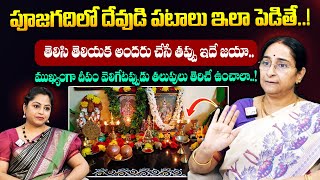 Ramaa Raavi - పూజగదిలో దేవుడి పటాలు ఇలా పెడితే..! || Pooja Room Tips || Dharmasandehalu || Suman TV