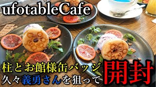 【鬼滅の刃】久しぶりに義勇さんを狙って真剣に開封します。ufotableCafeで購入した柱とお館様スクエア缶バッジを開封して紹介します。まさかの個性、予知能力が発動！？