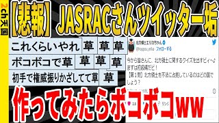 【2ch面白いスレ】【悲報】JASRACさんツイッター垢、作ってみたらボコボコｗｗｗｗｗｗｗｗ　聞き流し/2ch天国