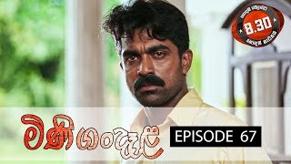 Minigandela (මිණිගංදෑළ) | Episode 67 | Sirasa TV