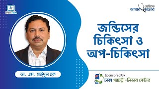 জন্ডিস কি? জন্ডিস রোগের লক্ষণ ও জন্ডিসের প্রতিকার - জন্ডিস রোগীর খাবার ও চিকিৎসা Jaundice treatment