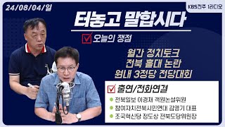 월간 정치토크 - 전북 홀대 논란과, 원내 3정당 전당대회 | 터놓고 말합시다 240804 | KBS전주