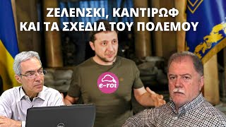 Δ. #Λιάτσος: Ζελένσκι, Kαντίρωφ και τα Σχέδια του Πολέμου  -  Στην Αιχμή του Δόρατος - 07/09/22