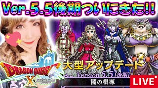 【ドラクエ10】Ver.5.5後期ストーリー進めるどん!!【ドラゴンクエスト10】DQX※ネタバレあり