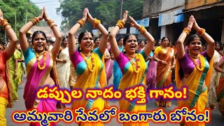 బంగారు బోనం | మహిళల భక్తి గానం బోనాల పండుగ | bonalu latest songs | తెలుగు మహిళల బోనం సేవ