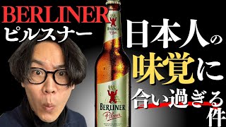 暫定一位のおいしさ!?「ベルリナーピルスナー」これはおすすめできます。