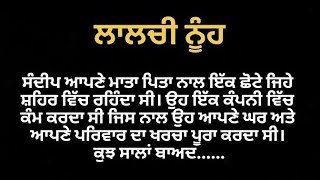 ਲਾਲਚੀ ਨੂੰਹ (ਸਿਖਿਆ ਦੇਣ ਵਾਲੀ ਕਹਾਣੀ) #storiesinpbi#familystory#punjabikhaniya#emotionalstory