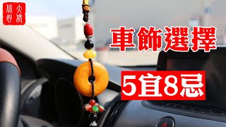 【風水】車內掛5物，可保出行平安，家人健康，尤其是第5種，千萬別錯過#大佬你啊