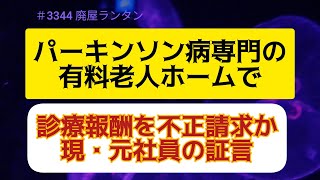 ＃3344 難病向け老人ホームで不正か。訪問看護、過剰請求指摘も。パーキンソン病専門の有料老人ホームで、不正に診療報酬を請求していたとみられることが複数の現・元社員の証言で分かった。2024.9.9.