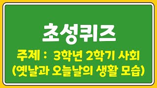 초등학교 3학년 사회 초성퀴즈 | 교과서퀴즈 | 초등수업 | 뇌훈련게임 | 20문제 |  초등학교 사회 | 초등 사회 |  예습,복습용 | 단원 도입(옛날과 오늘날의 생활 모습)