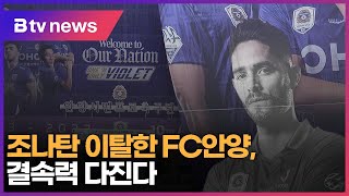 조나탄 이탈한 FC안양, 결속력 다진다