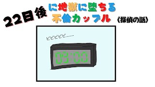 22日後に地獄に堕ちる不倫カップル【探偵の話】＃Shorts