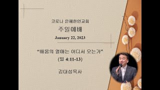 코로나은혜한인교회 주일설교 012223 - 김대섭목사