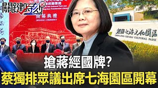 搶蔣經國牌？蔡英文獨排眾議出席七海園區開幕 吳子嘉：總統看民調？【關鍵時刻】20220124-3 陳瑩 吳子嘉