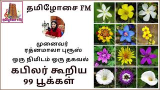 99 பூக்கள் எவை? | கபிலர் கூறியது | 99 Flowers by Kabilar | ஒரு நிமிடம் ஒரு தகவல்| Dr ரத்னமாலா புரூஸ்