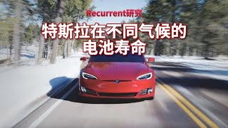 Recurrent研究，特斯拉在不同气候下的电池寿命#特斯拉 #modely