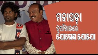 ଯୋଗେଶ ଯୋଯୋ ମନାପଡ଼ା ନୂଆଖାଇ ଭେଟଘାଟ ରେ ॥ ଗଣଦୃଷ୍ଟି ॥