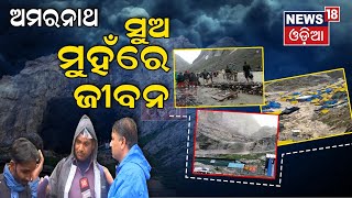 Amarnath News | Cloudburst | କେମିତି ସଂଘର୍ଷ କରି ସୁଅ ମୁହଁରୁ ବଞ୍ଚାଇଲେ ଜୀବନ ?