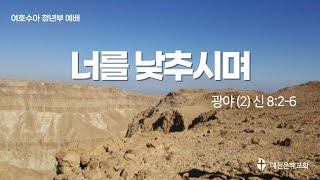 광야 (2) 너를 낮추시며_신 8:2-6