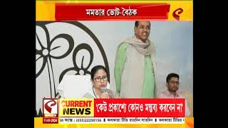 Mamata Banerjee | 'প্রকাশ্যে মুখ খুললে কড়া ব্যবস্থা, ছেঁটে ফেলা হবে', দলীয় বৈঠকে কড়া বার্তা মমতার