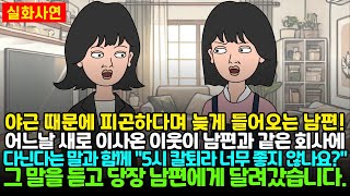 야근 때문에 늦게 들어오는 남편, 어느날 새로 이사온 이웃이 남편과 같은 회사에 다닌다는 말과 함께 \