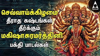 Tuesday Mahishasura Mardini Bakthi Padalgal | Durgai Amman Tamil Devotional Songs