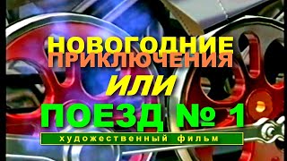 Художественный фильм | Новогодние приключения или Поезд №1 | Полная версия