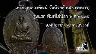 EP.12 หลวงพ่อพัฒน์ วัดห้วยด้วน เหรียญรุ่นแรก พิมพ์ไข่ปลา พ.ศ.๒๕๓๕ อ.หนองบัว จ.นครสวรรค์