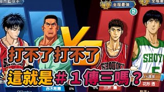 這就是＃１傳三嗎？打不了打不了！｜slamdunk｜【花枝丸-灌籃高手】