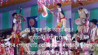 হে ঈশ্বৰ কি আচৰিত! ৰাংঢালী যে ৰাংঢালী!গোলাঘাট বেতিয়নী ৰাংঢাতী বিহু দলে এইবাৰ ফালি দিলে