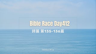 Bible Race兩年讀經: 2/15/2025 Day412 詩篇 第135-136篇