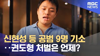 신현성 등 공범 9명 기소‥권도형 처벌은 언제? (2023.04.26/뉴스투데이/MBC)