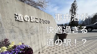 道の駅こぶちざわ 大型車でも普通車でも車中泊しやすいかレビュー