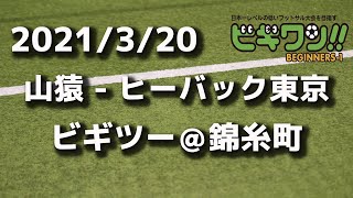 【試合動画】2021年3月20日（土）山猿 - ヒーバック東京(ビギツー＠錦糸町）