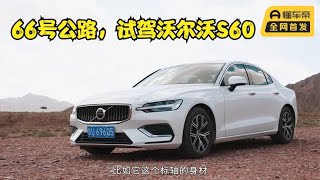 66号公路试驾沃尔沃：S60用安全反哺驾控？ - 西瓜视频