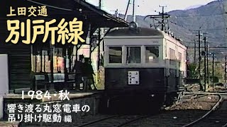 Ueda Kotsu Bessho Line (Autumn 1984) The sound of the hanging drive of the round window train